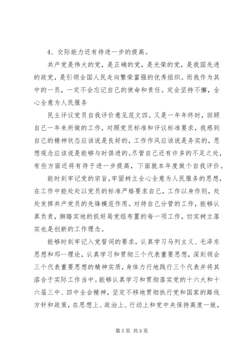 民主评议党员自我评价意见.docx