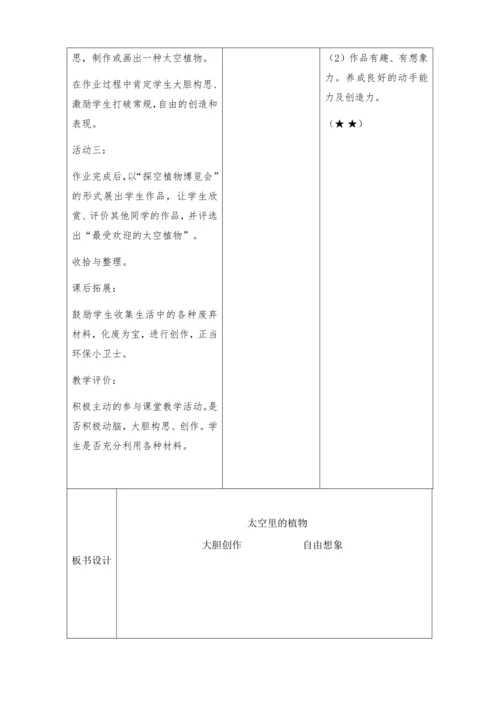 【新课标】一下11《太空里的植物》 教案