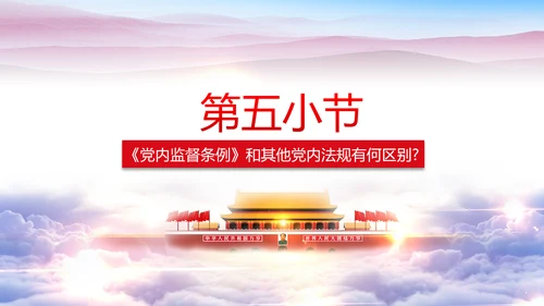 解读2016十八届六中全会党课PPT模板