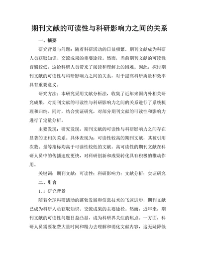期刊文献的可读性与科研影响力之间的关系