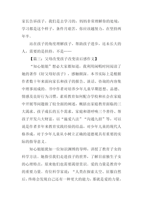 父母改变孩子改变读后感.docx