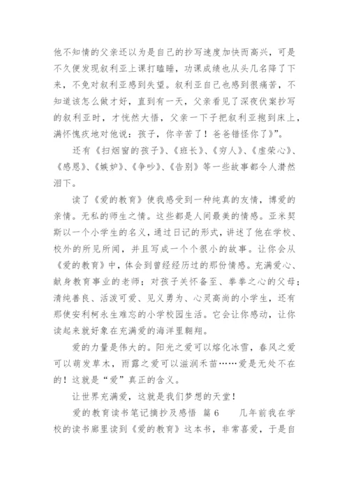 爱的教育读书笔记摘抄及感悟.docx