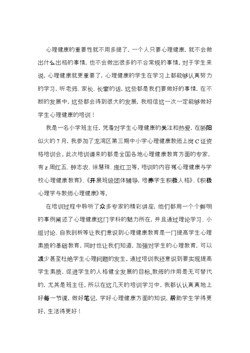 有关《心理健康教育》心得体会范文汇编八篇