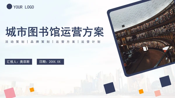 简约几何城市图书馆运营方案PPT模板