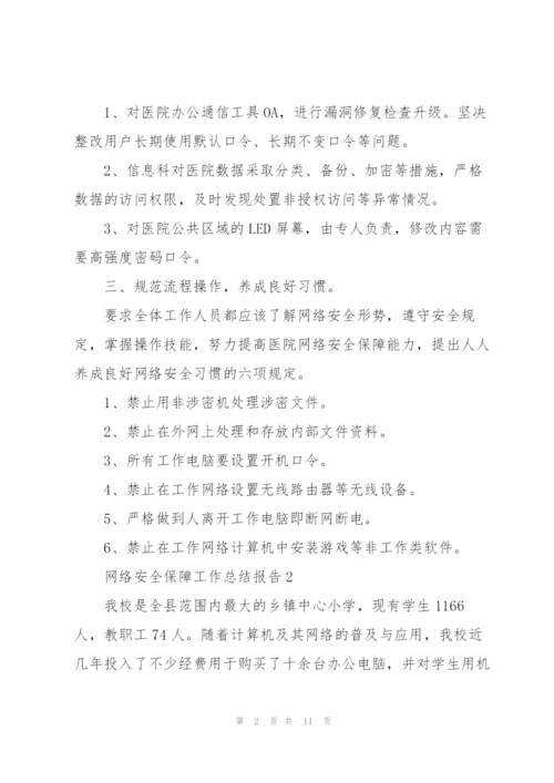 网络安全保障工作总结报告5篇.docx