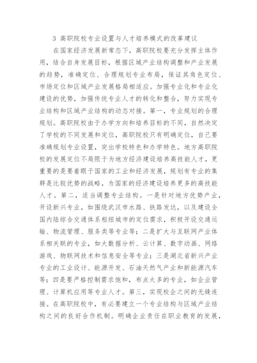 区域经济与高职教育人才培养模式探析论文.docx