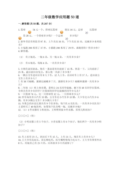 二年级数学应用题50道及答案（网校专用）.docx