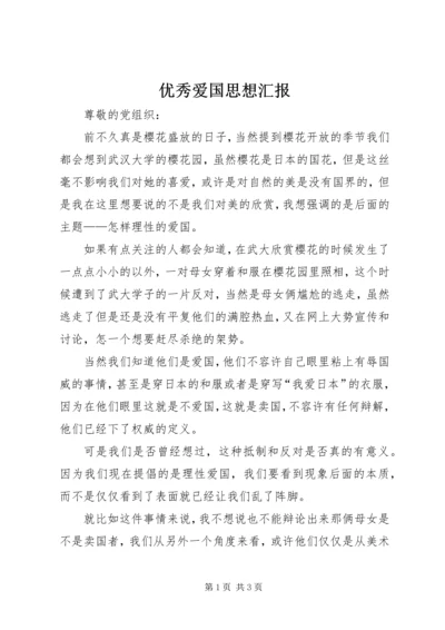 优秀爱国思想汇报.docx