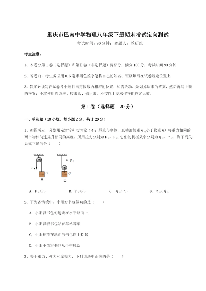 强化训练重庆市巴南中学物理八年级下册期末考试定向测试A卷（解析版）.docx