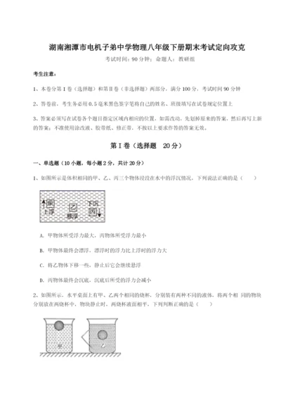 强化训练湖南湘潭市电机子弟中学物理八年级下册期末考试定向攻克试题（含详细解析）.docx