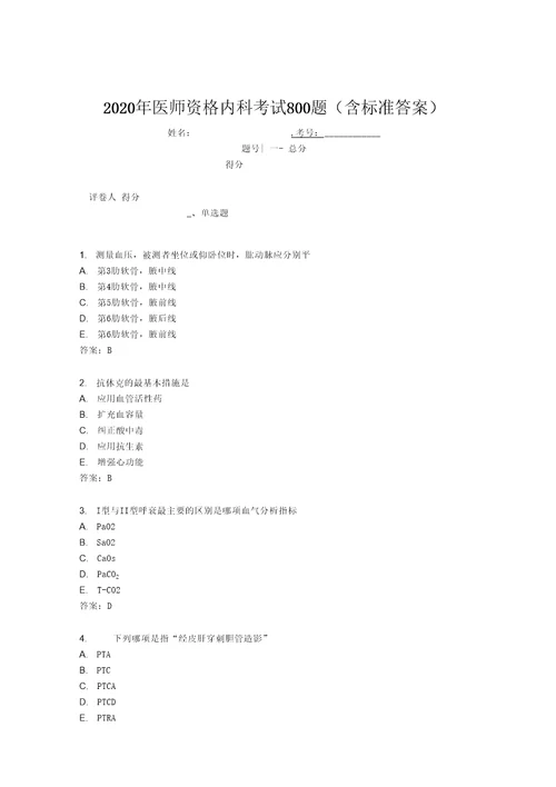 精选2020年医师定期考核内科医生模拟考核题库800题含标准答案