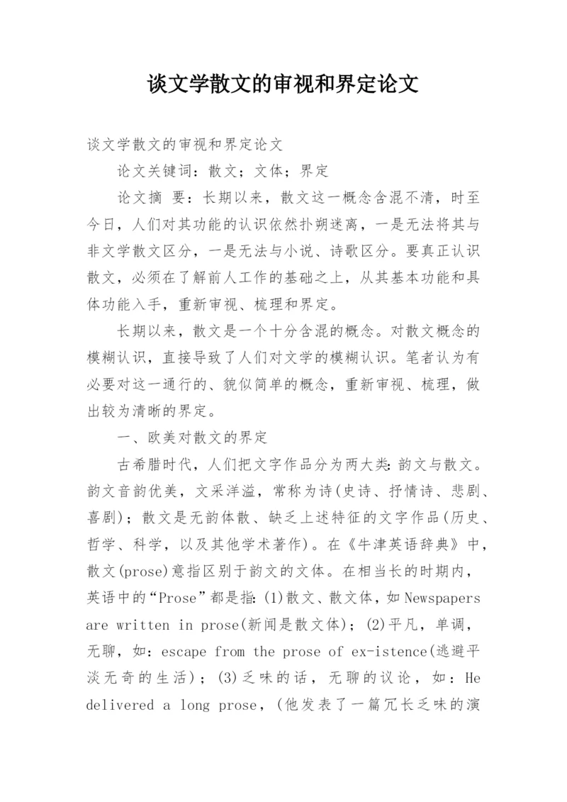 谈文学散文的审视和界定论文.docx