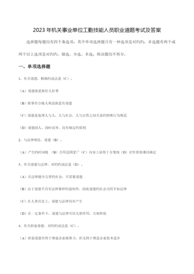 2023年机关事业单位工勤技能人员职业道德考试及答案.docx