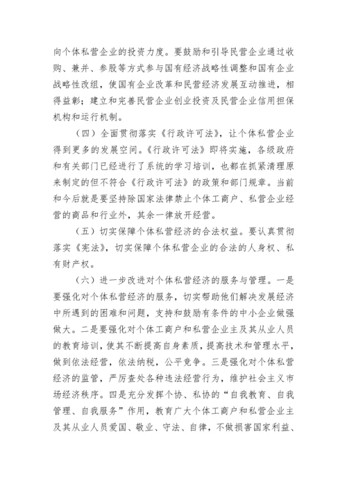 清远市个体私营经济发展现状存在问题和对策建议.docx