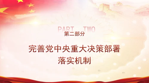 二十届三中全会强调对进一步全面深化改革的集中统一领导专题PPT