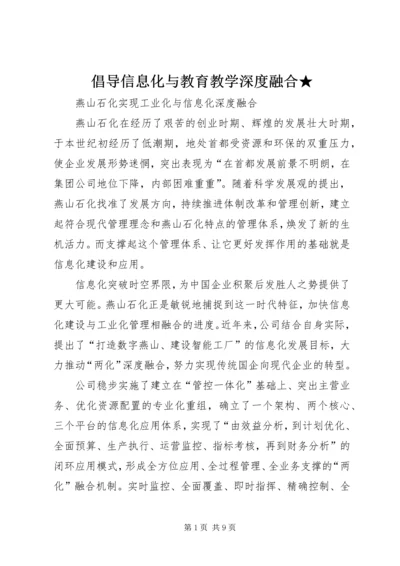 倡导信息化与教育教学深度融合★ (2).docx