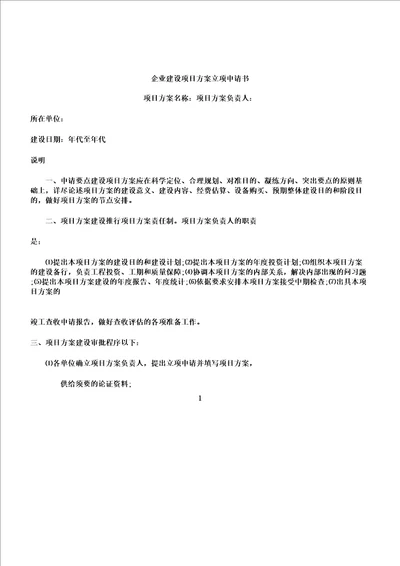 公司建设项目方案立项申请书