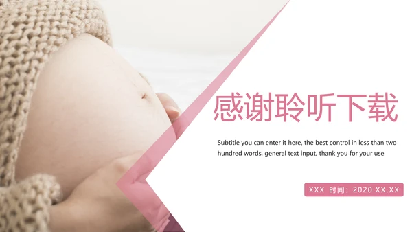 粉红唯美孕妇护理母婴健康PPT模板