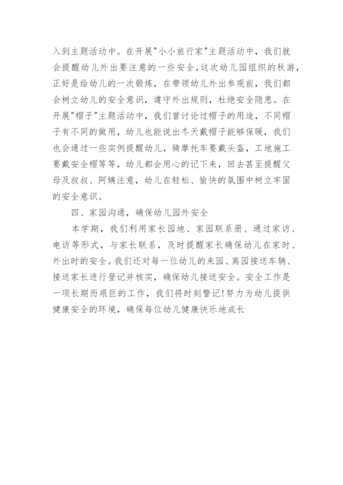 幼儿园中班安全工作总结 年春季幼儿园中班安全工作总结.docx
