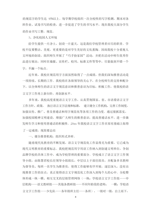 小学语言文字工作总结(最新).docx