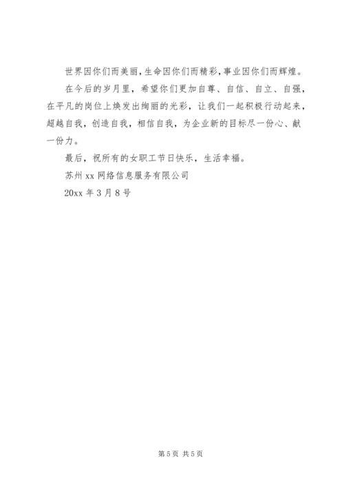 企业三八妇女节慰问信.docx