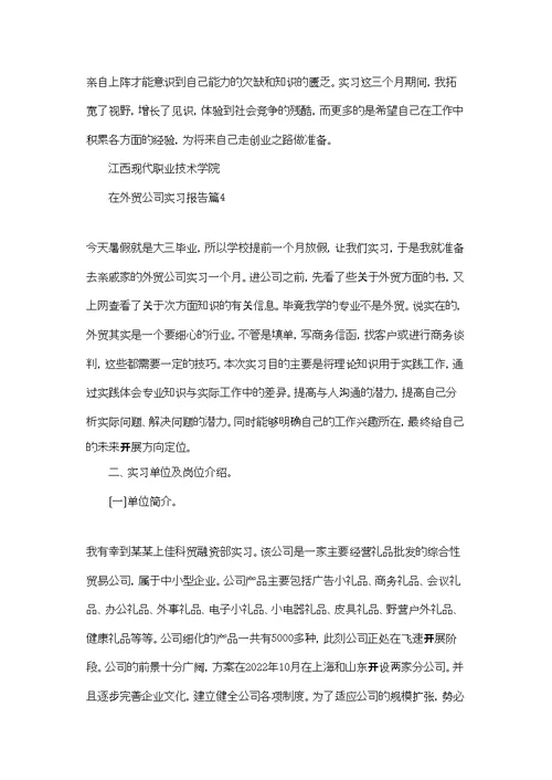 在外贸公司实习报告汇编9篇
