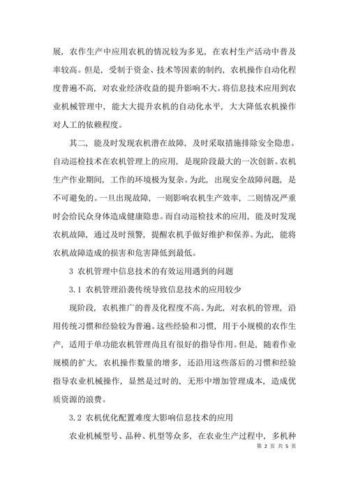 浅谈农机管理中信息技术的有效运用论文