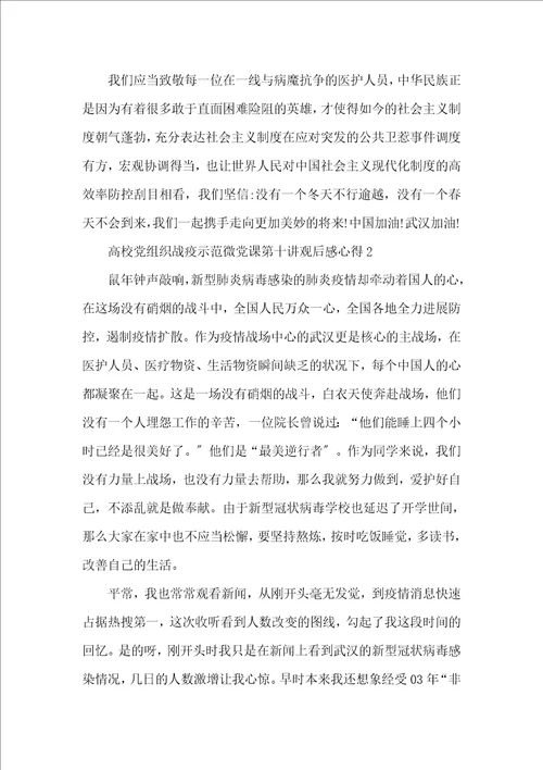 高校党组织战疫示范微党课第十讲观后感心得5篇最新