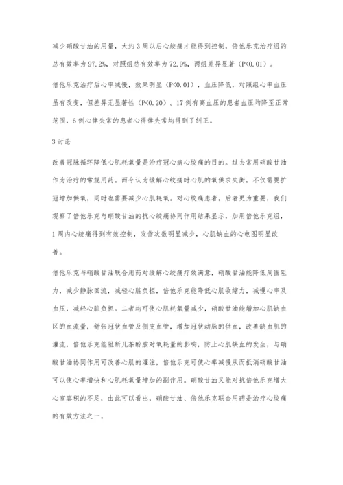 倍他乐克与硝酸甘油合用治疗心绞痛的临床观察.docx