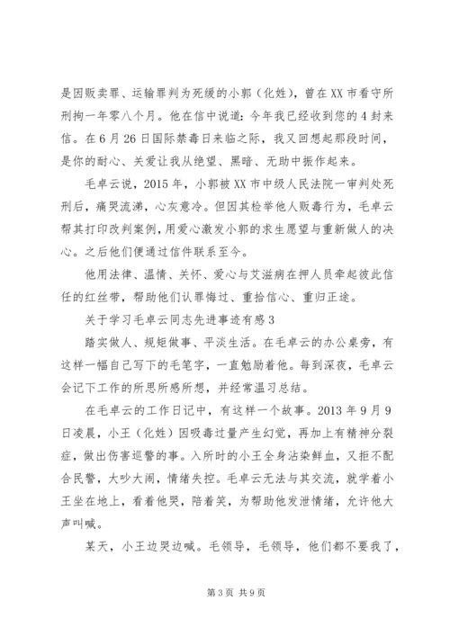 关于学习毛卓云同志先进事迹有感5篇.docx