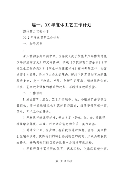 篇一：XX年度体卫艺工作计划.docx