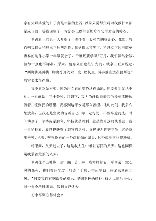 初中军训心得体会(汇编15篇) (4).docx