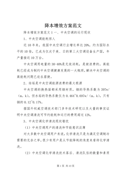 降本增效方案范文.docx