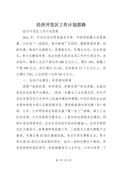 经济开发区工作计划思路.docx