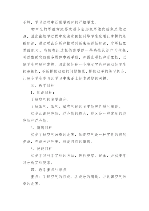 初中化学课《空气》说课稿.docx