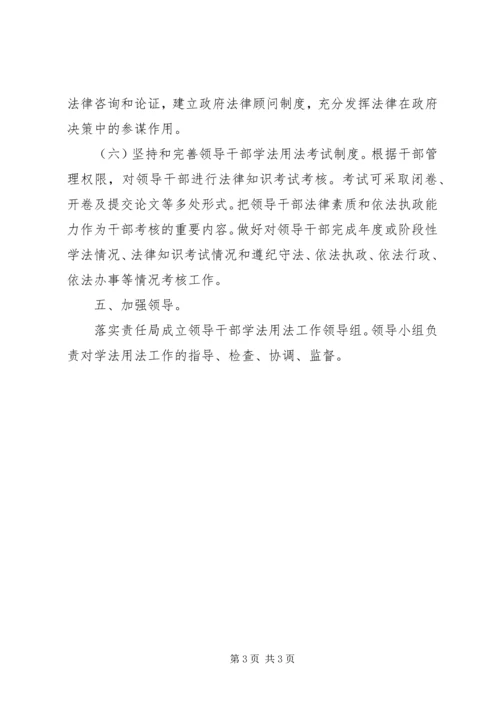 领导干部学法用法工作实施方案 (4).docx