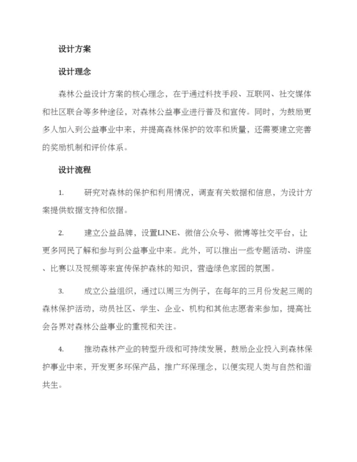 森林公益设计方案.docx