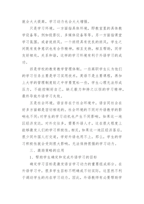 教师激励策略在高职英语教学中的应用的论文.docx