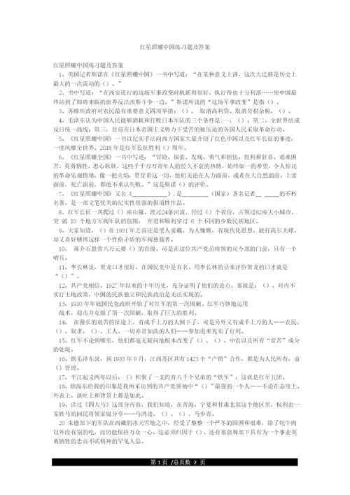 红星照耀中国练习题及答案.docx