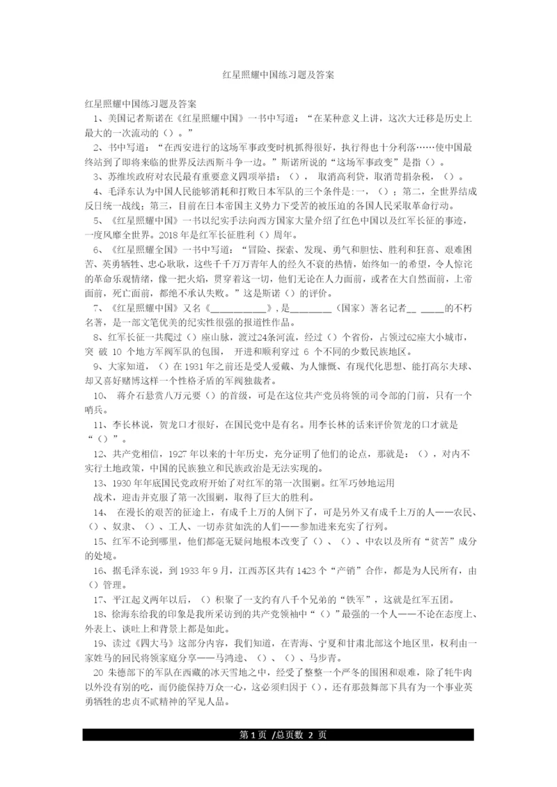 红星照耀中国练习题及答案.docx