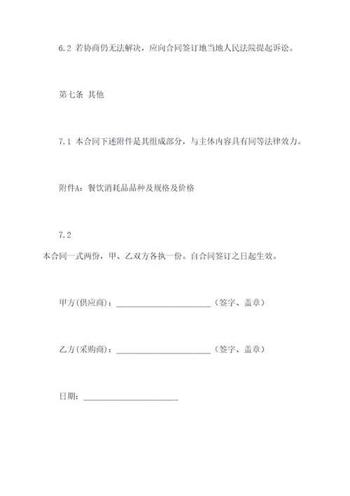 餐饮消耗品采购合同书模板