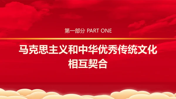 从历史维度看第二个结合党课PPT课件