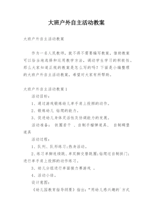 大班户外自主活动教案_2.docx