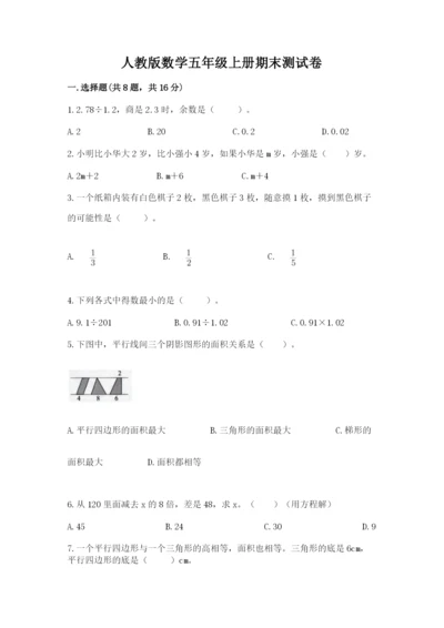 人教版数学五年级上册期末测试卷带答案（黄金题型）.docx