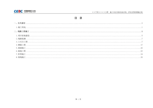 施工安全风险动态识别、评估及预控措施台帐.docx