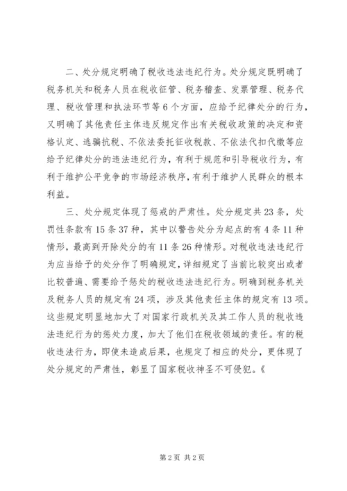学习《税收违法违纪行为处分规定》的心得体会_3.docx