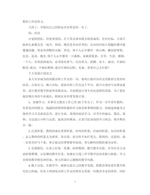 精编之个人发展计划的范文.docx