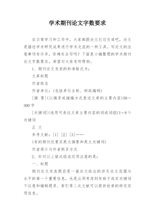 学术期刊论文字数要求.docx