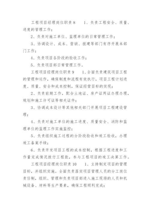 工程项目经理岗位职责.docx