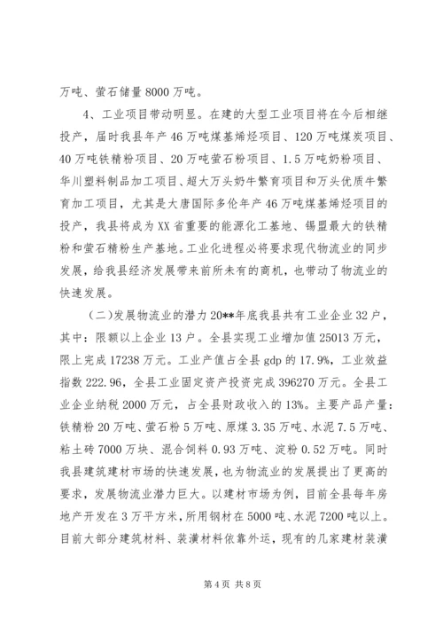 县物流业发展情况的调研报告.docx